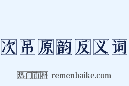 次吊原韵反义词是什么意思的图片
